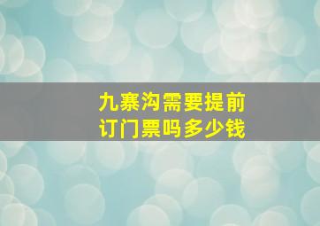 九寨沟需要提前订门票吗多少钱