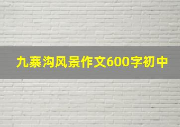 九寨沟风景作文600字初中