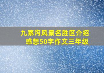 九寨沟风景名胜区介绍感想50字作文三年级