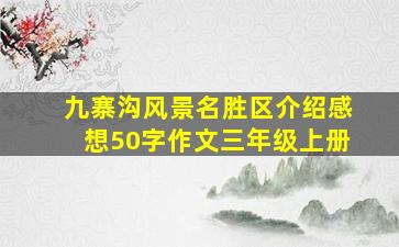 九寨沟风景名胜区介绍感想50字作文三年级上册