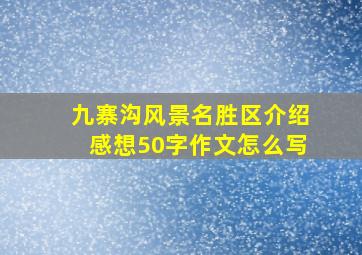 九寨沟风景名胜区介绍感想50字作文怎么写