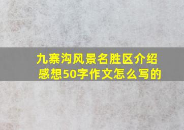 九寨沟风景名胜区介绍感想50字作文怎么写的