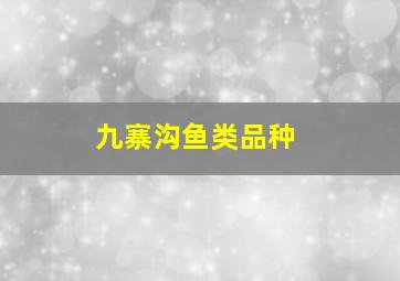 九寨沟鱼类品种