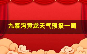 九寨沟黄龙天气预报一周