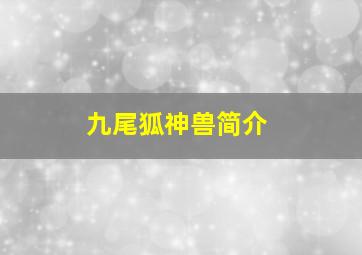 九尾狐神兽简介