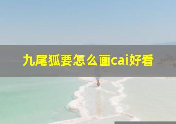 九尾狐要怎么画cai好看