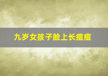 九岁女孩子脸上长痘痘