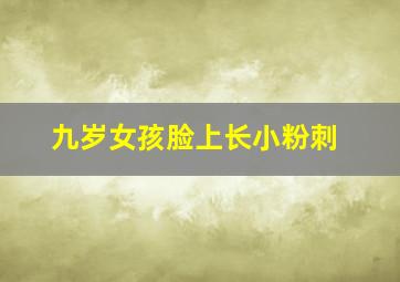 九岁女孩脸上长小粉刺