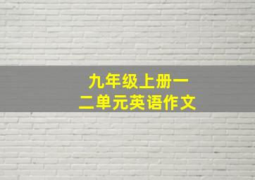 九年级上册一二单元英语作文