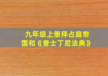 九年级上册拜占庭帝国和《查士丁尼法典》