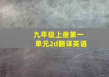 九年级上册第一单元2d翻译英语