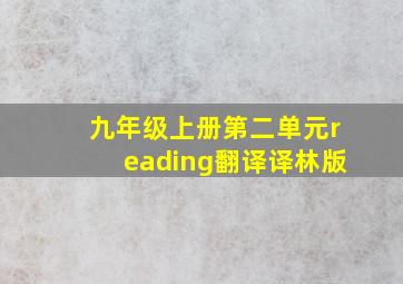 九年级上册第二单元reading翻译译林版