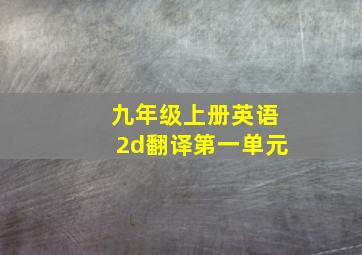 九年级上册英语2d翻译第一单元