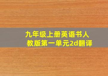 九年级上册英语书人教版第一单元2d翻译