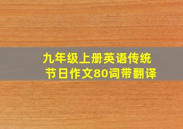 九年级上册英语传统节日作文80词带翻译