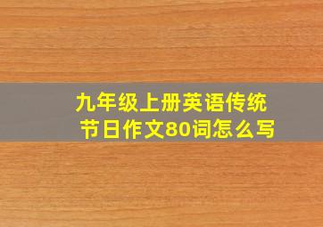 九年级上册英语传统节日作文80词怎么写