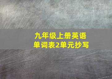 九年级上册英语单词表2单元抄写