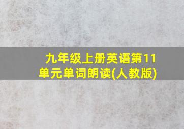 九年级上册英语第11单元单词朗读(人教版)