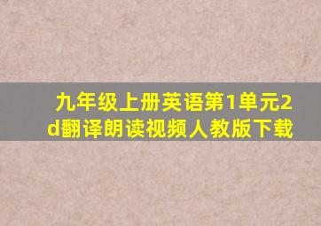 九年级上册英语第1单元2d翻译朗读视频人教版下载