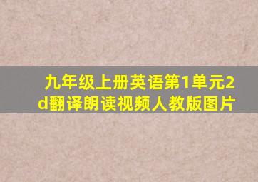 九年级上册英语第1单元2d翻译朗读视频人教版图片