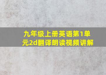 九年级上册英语第1单元2d翻译朗读视频讲解