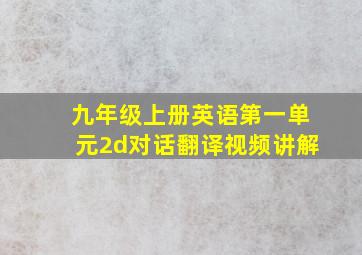 九年级上册英语第一单元2d对话翻译视频讲解