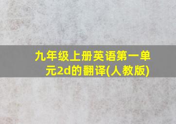 九年级上册英语第一单元2d的翻译(人教版)