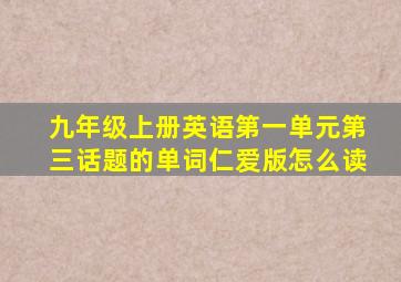 九年级上册英语第一单元第三话题的单词仁爱版怎么读