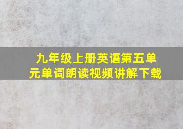 九年级上册英语第五单元单词朗读视频讲解下载