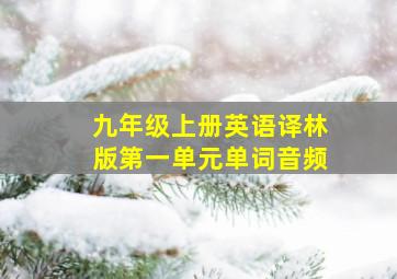 九年级上册英语译林版第一单元单词音频