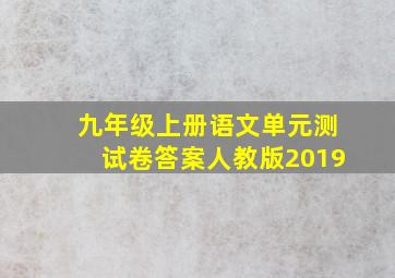 九年级上册语文单元测试卷答案人教版2019