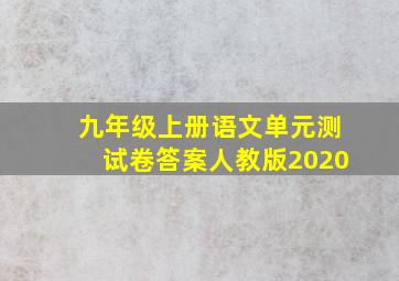 九年级上册语文单元测试卷答案人教版2020