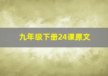 九年级下册24课原文