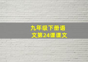 九年级下册语文第24课课文