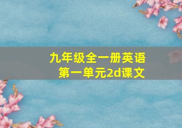 九年级全一册英语第一单元2d课文