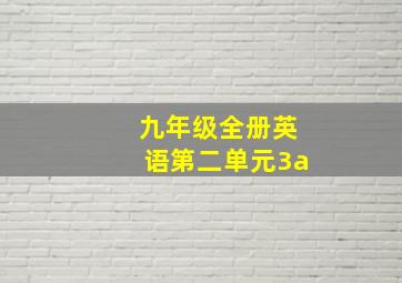 九年级全册英语第二单元3a