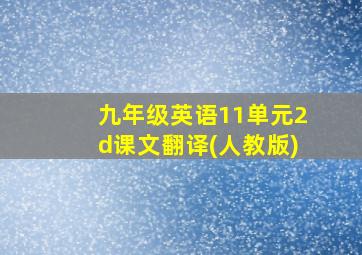 九年级英语11单元2d课文翻译(人教版)