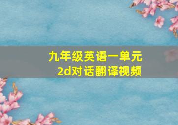 九年级英语一单元2d对话翻译视频