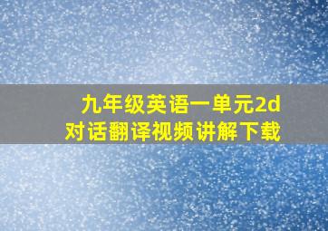 九年级英语一单元2d对话翻译视频讲解下载