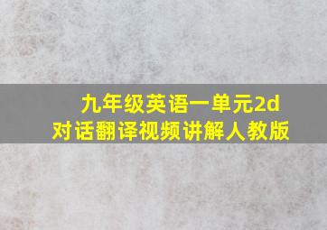 九年级英语一单元2d对话翻译视频讲解人教版