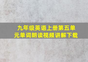 九年级英语上册第五单元单词朗读视频讲解下载