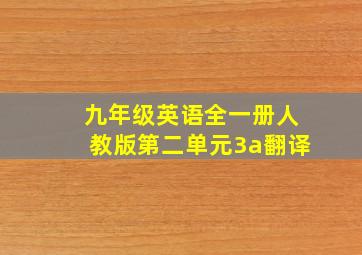 九年级英语全一册人教版第二单元3a翻译