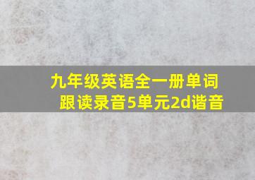 九年级英语全一册单词跟读录音5单元2d谐音