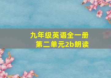 九年级英语全一册第二单元2b朗读