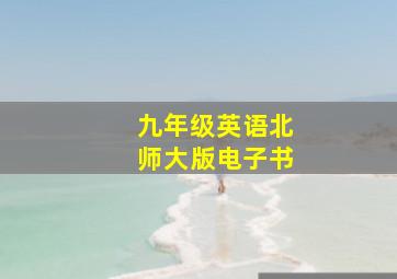 九年级英语北师大版电子书