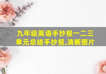 九年级英语手抄报一二三单元总结手抄报,清晰图片