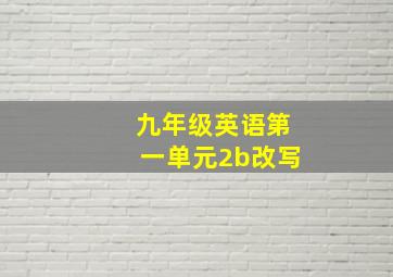 九年级英语第一单元2b改写