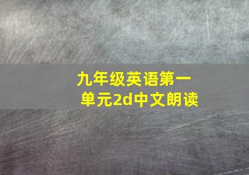 九年级英语第一单元2d中文朗读