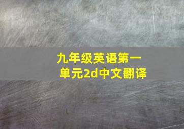 九年级英语第一单元2d中文翻译