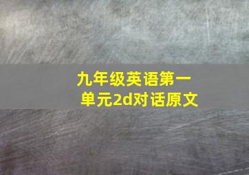 九年级英语第一单元2d对话原文